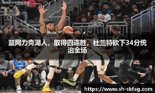 篮网力克湖人,取得四连胜,杜兰特砍下34分统治全场