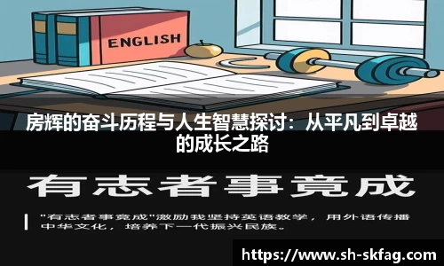 房辉的奋斗历程与人生智慧探讨：从平凡到卓越的成长之路