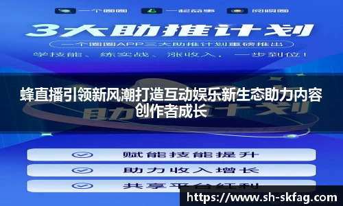 蜂直播引领新风潮打造互动娱乐新生态助力内容创作者成长