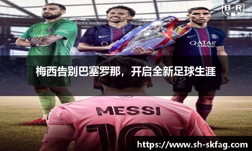 梅西告别巴塞罗那，开启全新足球生涯