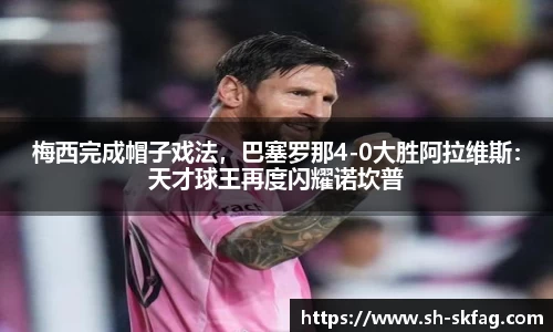 梅西完成帽子戏法，巴塞罗那4-0大胜阿拉维斯：天才球王再度闪耀诺坎普