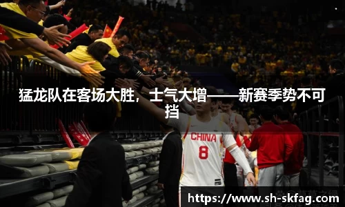 猛龙队在客场大胜，士气大增——新赛季势不可挡