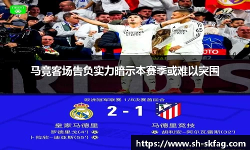 马竞客场告负实力暗示本赛季或难以突围