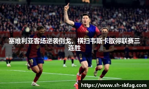 塞维利亚客场逆袭倒戈，横扫韦斯卡取得联赛三连胜