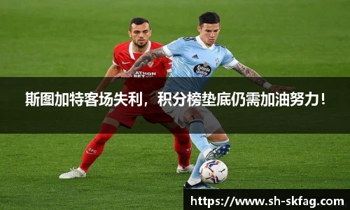 斯图加特客场失利，积分榜垫底仍需加油努力！