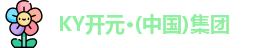 KY开元·(中国)集团
